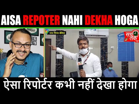 ऐसा रिपोर्टर नहीं देखा होगा I Aisa Reporter Nahi Dekha Hoga