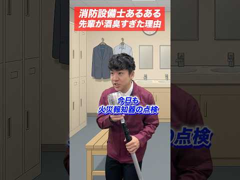 火災報知器の点検あるある(72)先輩が酒臭すぎた理由 #shorts