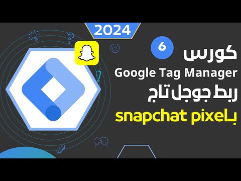 ربط snapchat سناب شات بجوجل تاج google tag manager - للحصول علي افضل نتائج الحملة