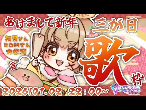 【 #歌枠 #雑談】新年もあけましてよろしくぅ!🔥揚げ揚げお歌枠🎤三が日配信初挑戦!✨なんだか雑談になっちゃった!!?SP【 #新人Vsinger 】『#JOYSOUND for STREAMER』