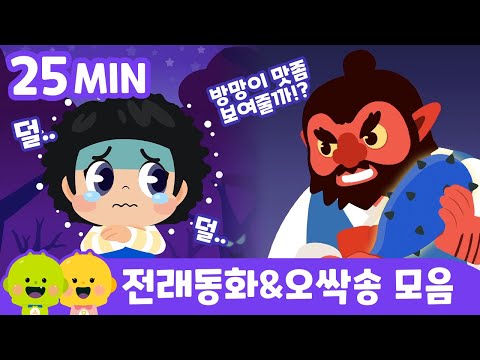 도깨비 방망이 & 오싹송 모음 | 전래동화 모음 | 리틀신비 인기동화ㅣLittleShinbi