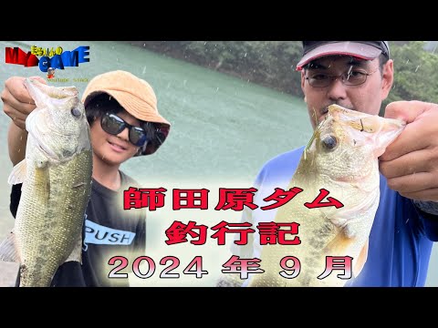 師田原ダム釣行記2024年９月　40upのダブルヒット！大分遠征～まるりんのMY GAME～