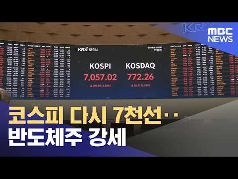 코스피 다시 7천선‥반도체주 강세 (2026.07.22/12MBC뉴스)