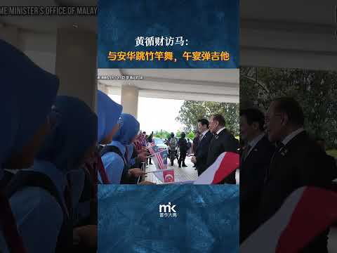 #黄循财 访马：与安华跳竹竿舞，午宴弹吉他