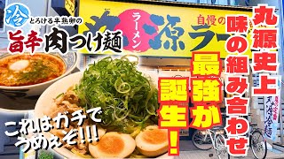 【飲める町中華】丸源ラーメン史上、最強の味の組み合わせに遭遇したぞ！！