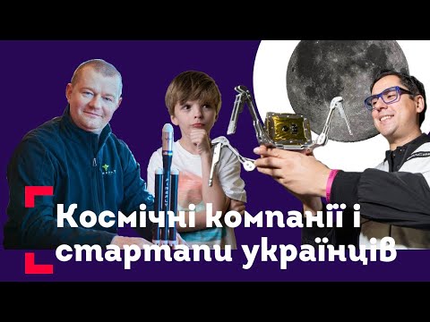 Космічні компанії і стартапи українців