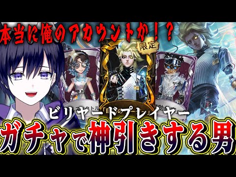 【第五人格】ビリヤードプレイヤーガチャで豪運の2枚引きをかまし逆に疑う唯【identityV】
