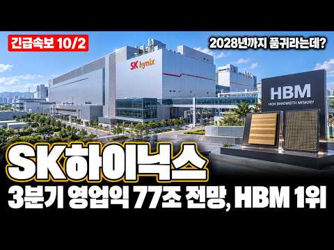 [SK하이닉스 주가전망] HBM 글로벌 1위·엔비디아 핵심 공급사, 3분기 영업익 77조·AI메모리 독점으로 증명!