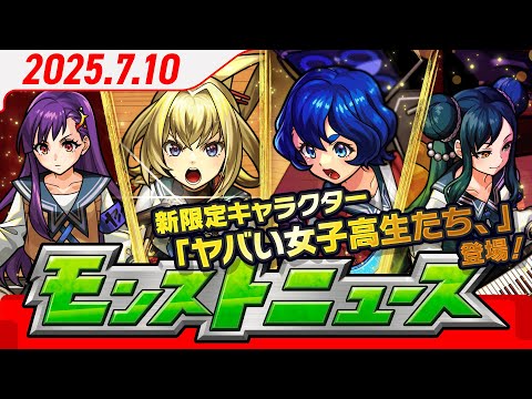 モンストニュース[7/10]モンストの最新情報をお届けします！【モンスト公式】のサムネイル