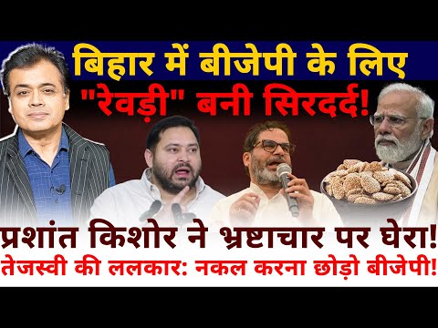 बीजेपी के लिए "रेवड़ी" बनी सिरदर्द! प्रशांत किशोर ने भ्रष्टाचार पर घेरा! नकल करना छोड़ो!