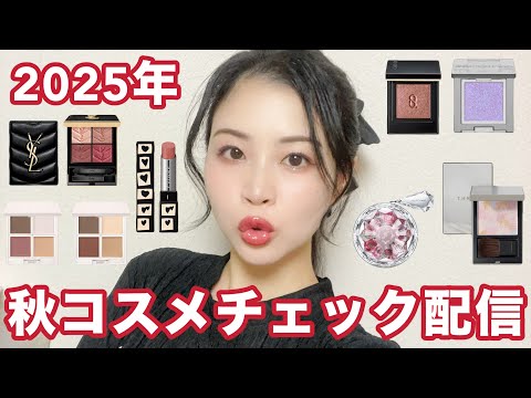 2025年秋コスメチェック配信🍁欲しいもの一緒に見てこ！！