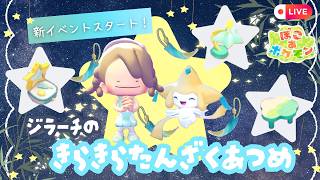 【ぽこポケ】ジラーチ新イベ！キラキラ短冊集めて新アイテムGETするよ⭐️初見さん大歓迎！