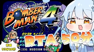 【ボンバーマンコレクション】ボンバーマン4 /記録更新したいRTA【ゲーム配信】