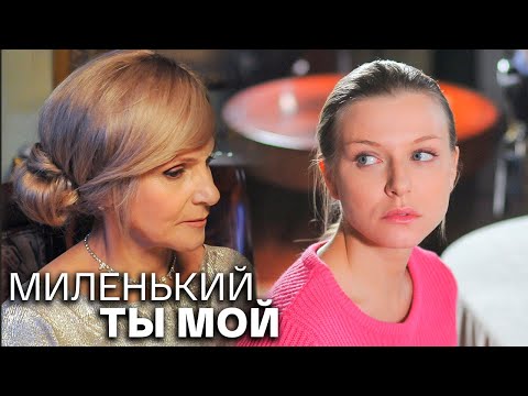 Миленький ты мой: 1-4 серии подряд