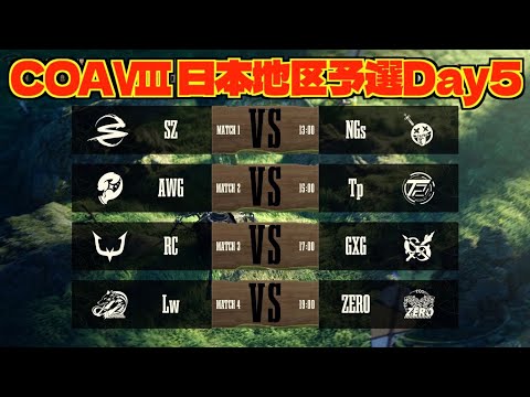 【見逃し配信】COAⅧ日本地区予選 Day5【第五人格】【IdentityV】