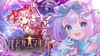 【魔法少女まどか☆マギカ Magia Exedra】完全初見プレイ🔰𓂃 𓈒𓏸最新アプリゲーム！僕と契約して魔法少女になってよ！イベントとメイ