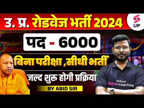 UP Roadways Vacancy 2024 | बिना परीक्षा , सीधी भर्ती Post 6000 | UP Roadways Driver Vacancy 2024 |