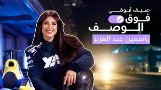 صيف أبوظبي، فوق الوصف
