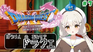 【 #ドラクエXI 】冒険もおわりの予感？ #Vtuber