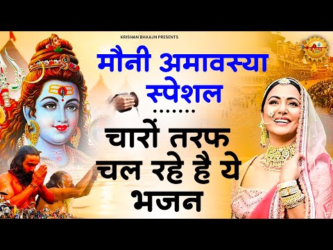 मौनी अमावस्या पर अवश्य सुनें ये भजन |Mauni Amavasya Special | Shiv Bhajan |Mauni Amavasya 2025