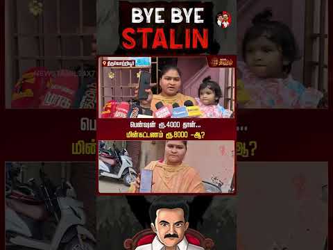 கரண்ட் பில்லில் சூடு வைக்கும் திமுக