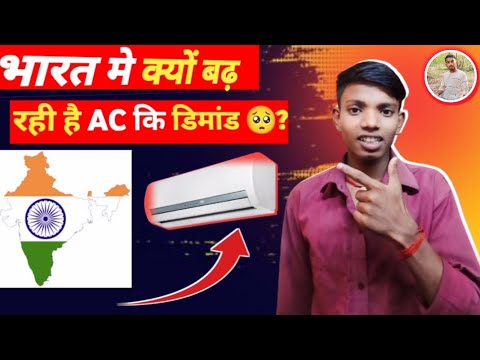 भारत में क्यों बढ़ रही है " AC " की डिमांड | 😲 जानकर आप हैरान हो जाओगे | | 🔥 Bk Chaudhary | |