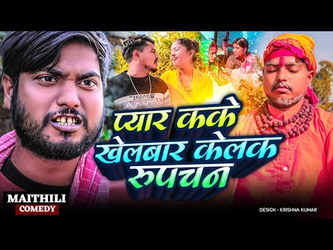 प्यार कके खेलबार केलक रुपचन#Gamgharcomedy//Maithili Comedy#Comedy2024