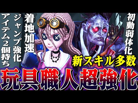 【第五人格】明日実装される玩具職人とジェフリーの新スキル判明！玩具職人が火災調査員に並びそうな予感！【唯】【identityV】