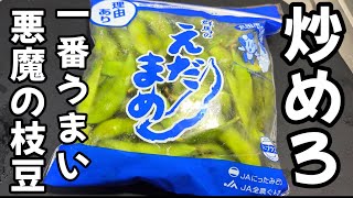 枝豆炒めろ！指もビールもとまらない。簡単でいちばん旨い！無限枝豆 ビールに合うおつまみ 副菜 作り置き 夏野菜 中華料理レシピ 裏技