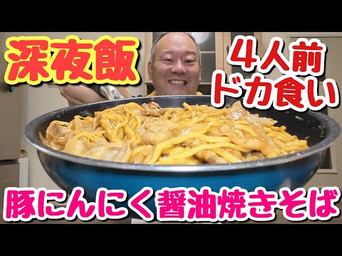 【深夜めし】フライパン盛り！ぶっ濃い味のにんにく醤油焼きそばが沁みまくる！【飯テロ】