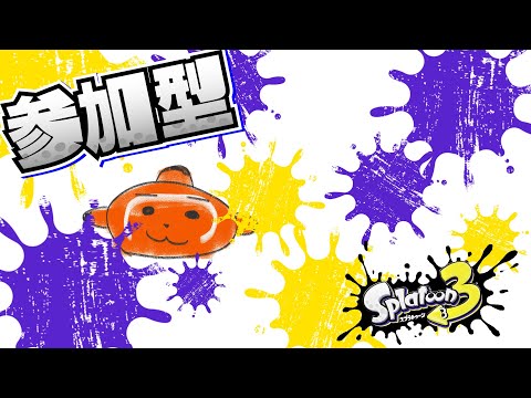 【スプラ３參加型#縱型配信 】今日も今日とて人集まり次第プラべ【かくれくまのみ/splatoon3】