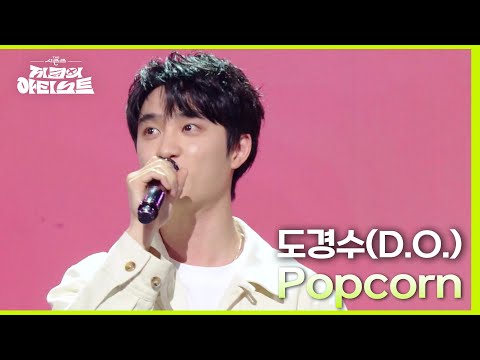 도경수(D.O.) - Popcorn [더 시즌즈-지코의 아티스트] | KBS 240510 방송