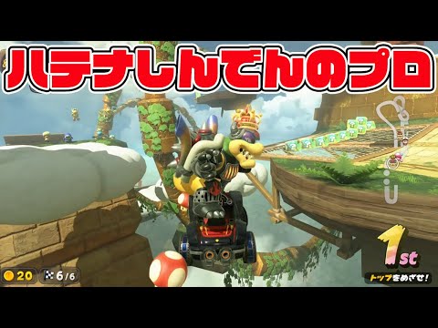 ハテナしんでんのプロの立ち回り!【マリオカートワールドサバイバル】