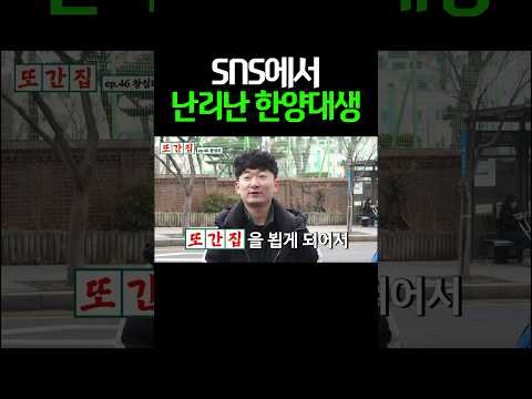 SNS에서 난리난 한양대생#shorts