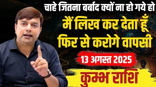 ||कुंभ राशि|| मैं लिख कर देता हूँ 13 अगस्त से आप फिर से करने जा रहें हो वापसी  ||Aquarius Horoscope
