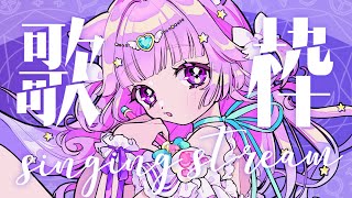 【歌枠/Singing】いつもと違う場所から…アイドルVtuber目指して歌う！初見さん歓迎！【#新人Vtuber#Vtuber#song 