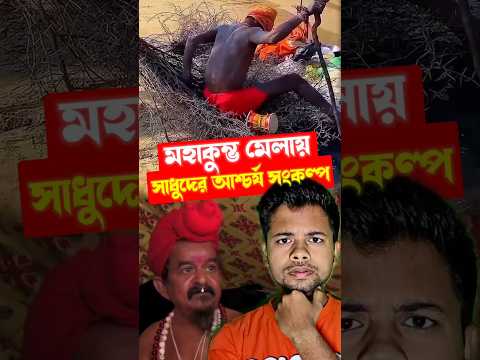 মহাকুম্ভ মেলায় সাধুদের আশ্চর্য সংকল্প 😳 #shorts