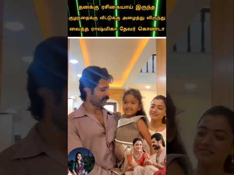 💚தனது ரசியை இருந்த குழந்தைக்கு விருந்து வைத்த Actor Devarakonda rashmika mandanna 💫😍#youtube#love