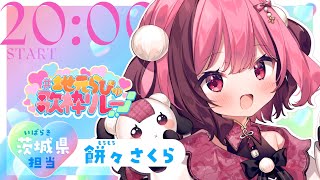 【#地元らびゅ歌枠リレー】茨城ゆかりの楽曲歌います！ Singing / karaoke / 歌回【 vtuber / 餅々さくら】