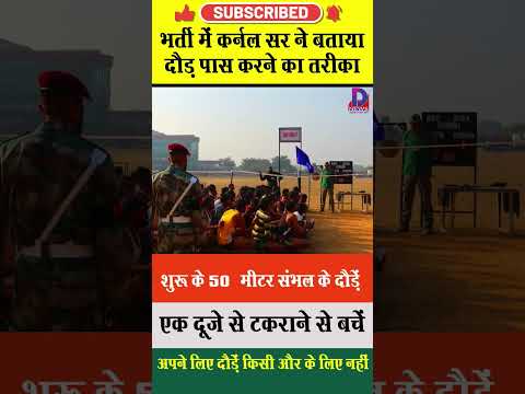 कर्नल सर ने बताया दौड़ का तरीका #agnipath #agniveer #army #shorts #reels