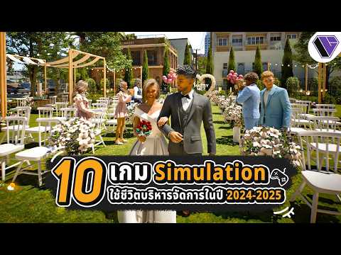 10 เกม Simulation จำลองสถานการณ์บริหารจัดการน่าเล่นในปี 2024 - 2025