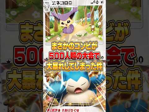 ホビーの動画サムネイル - カビゴンex×エネコロロの大会で大暴れしたデッキがヤバすぎた件ｗｗｗ #ポケポケ #ポケモン
