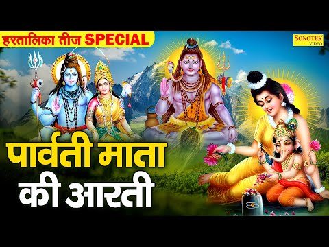 हरतालिका तीज Special : पार्वती माता आरती | Parwati Mata Aarti Lyrical | Hartalika Teej Aarti 2024