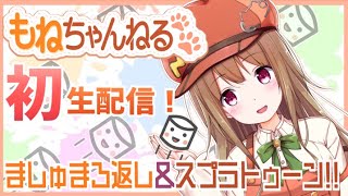 [LIVE] 【初配信！】ましゅまろを食べまくる！＋イカちゃん？