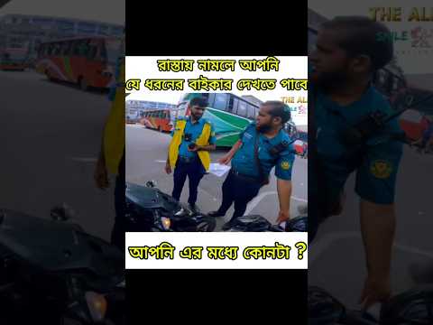 লেজেন্ড বাইকার 😂 রাস্তায় বের হলেই এগুলাকে দেখা যায় 🤣 #funnymotoblog #funnyvideos