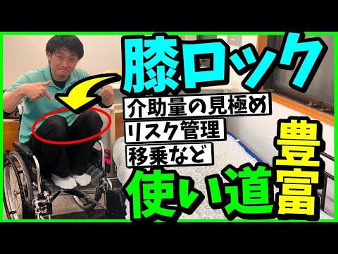 【膝ロックの汎用性】移乗・介助量の見極め・リスク管理など使い道が豊富