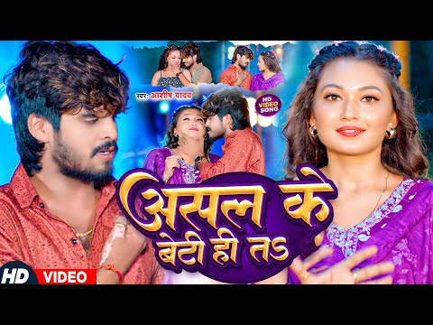 #Video | असल के बेटी ही तS | #Aashish Yadav | #Asal Ke Beti Hi Ta | #Maghi Video Song 2024 |