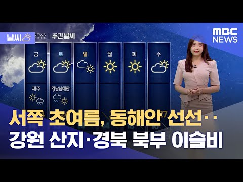 [날씨] 서쪽 초여름, 동해안 선선‥강원 산지·경북 북부 이슬비 (2023.05.10/뉴스데스크/MBC)