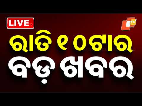 🔴Live | ରାତି ୧୦ଟାର ବଡ଼ ଖବର | 10PM Bulletin | 13th March 2026 | Odisha News | OTV