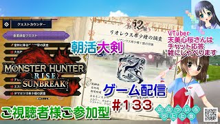 【ゲーム配信】PS5◆133 MONSTER HUNTER RISE SUNBREAK 視聴者参加型／モンハンライズサンブレイク【Vtube